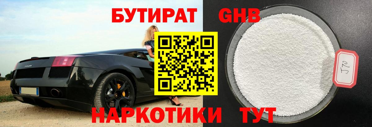 Бутират бутандиол  Вход с VPN  Мирный 